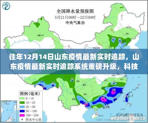 山东疫情最新实时追踪系统升级，科技助力守护家园健康重磅升级通知