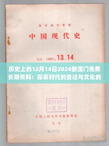 历史上的12月14日2024新澳门免费长期资料：探索时代的变迁与文化的传承