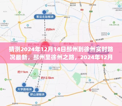 2024年12月14日邳州至徐州路况展望，实时路况猜测与行程建议