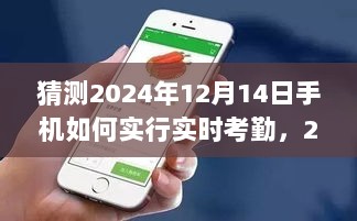 2024年手机实时考勤预测与探讨，新趋势及实施方式