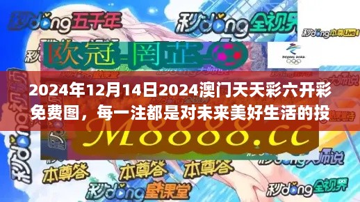 2024年12月14日2024澳门天天彩六开彩免费图，每一注都是对未来美好生活的投资