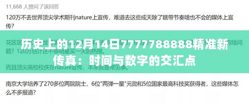 历史上的12月14日7777788888精准新传真：时间与数字的交汇点