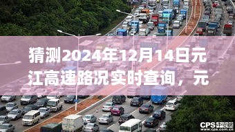 2024年12月14日元江高速路况实时查询体验报告及系统评测标题，元江高速路况实时查询系统体验报告，预测未来路况，2024年12月14日评测出炉！