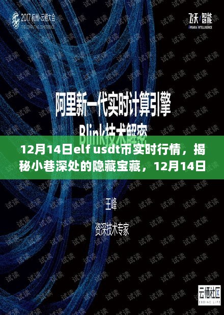 揭秘小巷深处的宝藏与特色小店，12月14日elf USDT币行情解析