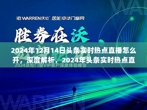 深度解析，2024年头条实时热点直播开启指南——以XX平台为例