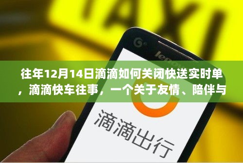 滴滴快车往事，特殊日子里的友情与陪伴，揭秘如何关闭快送实时单背后的故事