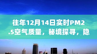 秘境探索与空气质量之旅，寻找巷陌特色小店，历年12月14日PM2.5空气质量报告