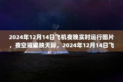 2024年12月14日飞机夜航纪实，璀璨星空下的飞行实时图片