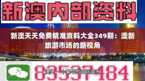 新澳天天免费精准资料大全349期：澳新旅游市场的新视角