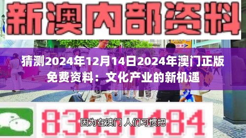 猜测2024年12月14日2024年澳门正版免费资料：文化产业的新机遇