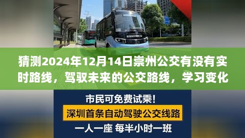 崇州公交未来篇章，预测并拥抱新路线，自信闪耀学习变化之路