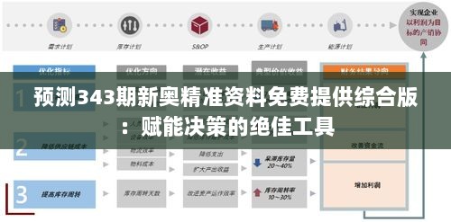 预测343期新奥精准资料免费提供综合版：赋能决策的绝佳工具