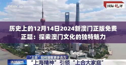 历史上的12月14日2024新澳门正版免费正题：探索澳门文化的独特魅力