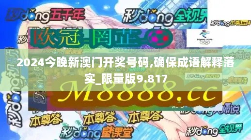 2024今晚新澳门开奖号码,确保成语解释落实_限量版9.817