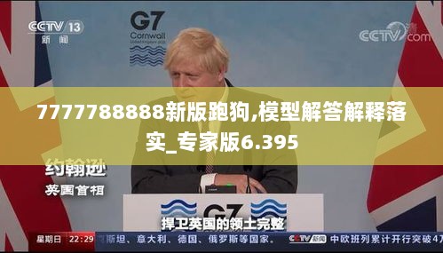 7777788888新版跑狗,模型解答解释落实_专家版6.395