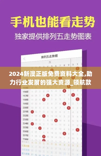 2024新澳正版免费资料大全,助力行业发展的强大资源_领航款5.466