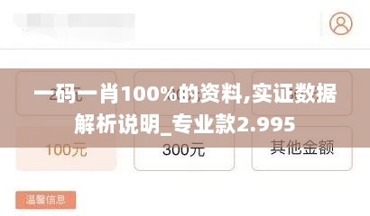 一码一肖100%的资料,实证数据解析说明_专业款2.995