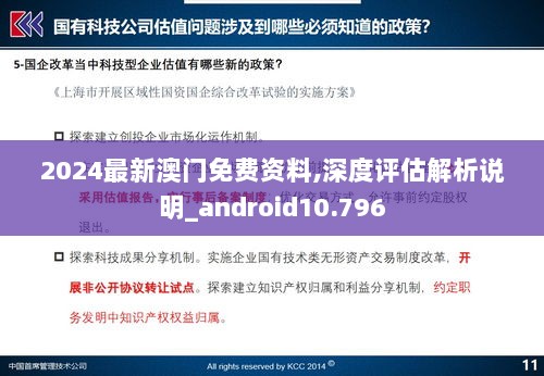 2024最新澳门免费资料,深度评估解析说明_android10.796