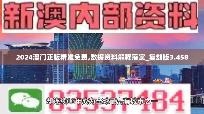 2024澳门正版精准免费,数据资料解释落实_复刻版3.458