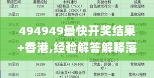 494949最快开奖结果+香港,经验解答解释落实_PT4.569