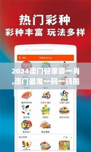 2024澳门管家婆一肖,澳门最准一码一码揭秘_专业版3.310