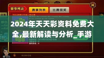 2024年天天彩资料免费大全,最新解读与分析_手游版3.377