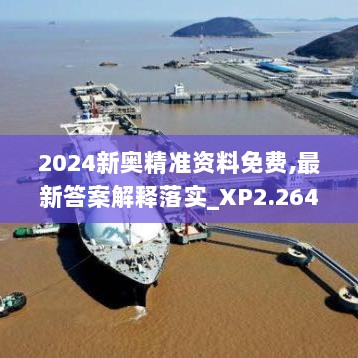 2024新奥精准资料免费,最新答案解释落实_XP2.264