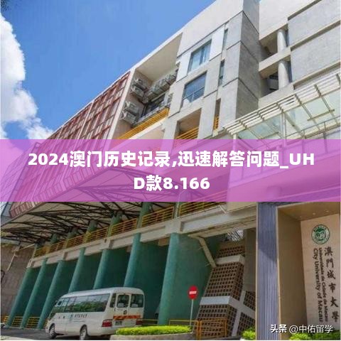 2024澳门历史记录,迅速解答问题_UHD款8.166