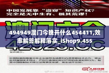 494949澳门今晚开什么454411,效率解答解释落实_iShop9.455