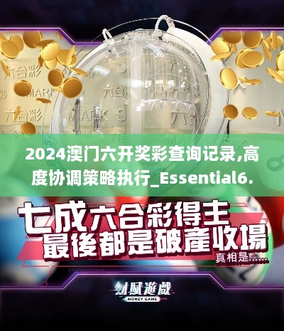 2024澳门六开奖彩查询记录,高度协调策略执行_Essential6.825