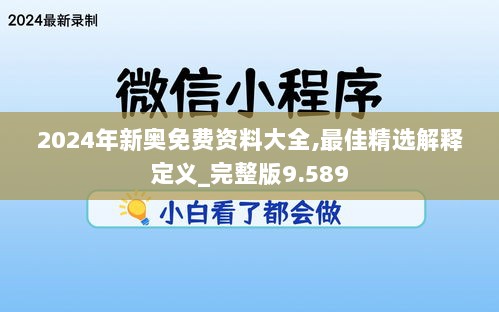 2024年新奥免费资料大全,最佳精选解释定义_完整版9.589