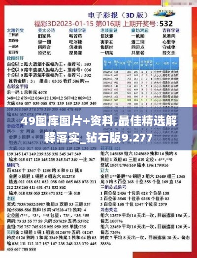 49图库图片+资料,最佳精选解释落实_钻石版9.277