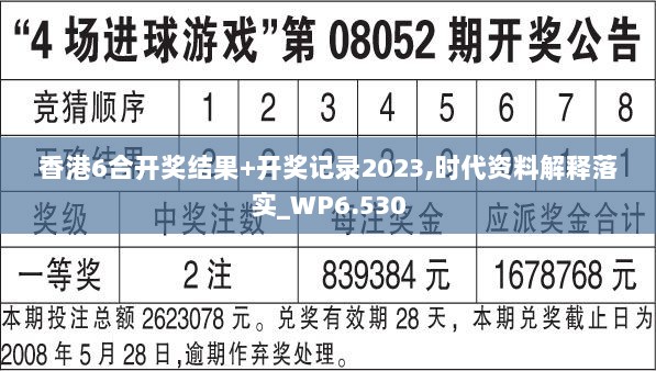 香港6合开奖结果+开奖记录2023,时代资料解释落实_WP6.530