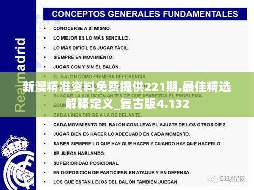新澳精准资料免费提供221期,最佳精选解释定义_复古版4.132