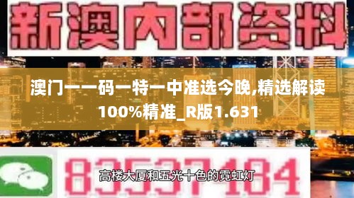 澳门一一码一特一中准选今晚,精选解读100%精准_R版1.631