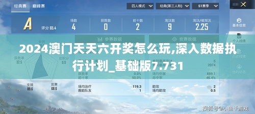 2024澳门天天六开奖怎么玩,深入数据执行计划_基础版7.731