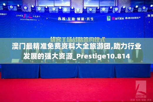 澳门最精准免费资料大全旅游团,助力行业发展的强大资源_Prestige10.814