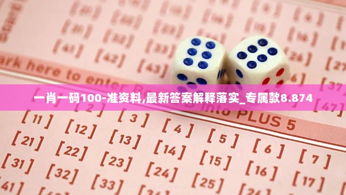 一肖一码100-准资料,最新答案解释落实_专属款8.874