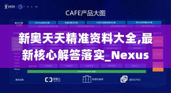 新奥天天精准资料大全,最新核心解答落实_Nexus7.489