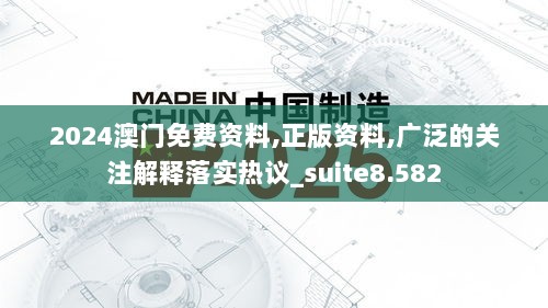 2024澳门免费资料,正版资料,广泛的关注解释落实热议_suite8.582