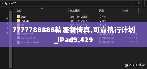 7777788888精准新传真,可靠执行计划_iPad9.429