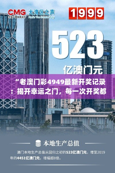 “老澳门彩4949最新开奖记录：揭开幸运之门，每一次开奖都是新的希望”