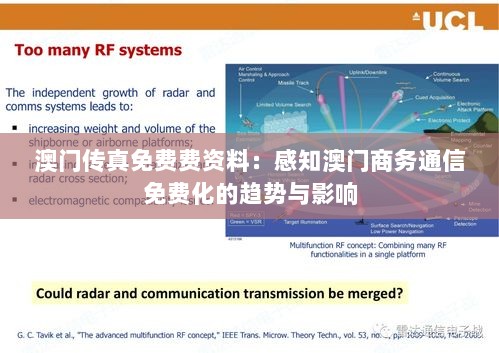 澳门传真免费费资料：感知澳门商务通信免费化的趋势与影响