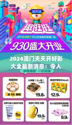 2024澳门天天开好彩大全最新消息：令人期待的精彩瞬间