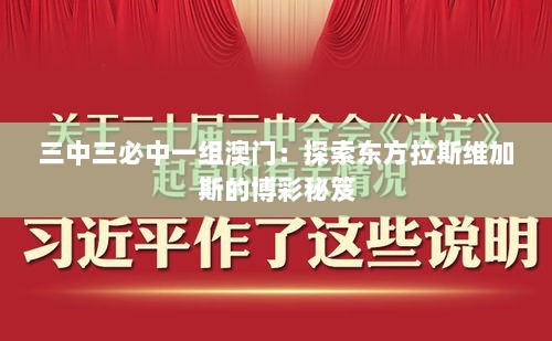 三中三必中一组澳门：探索东方拉斯维加斯的博彩秘笈