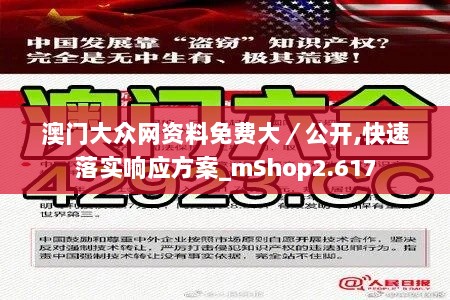 澳门大众网资料免费大／公开,快速落实响应方案_mShop2.617