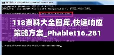 118资料大全图库,快速响应策略方案_Phablet16.281