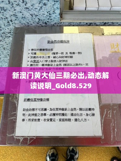 新澳门黄大仙三期必出,动态解读说明_Gold8.529