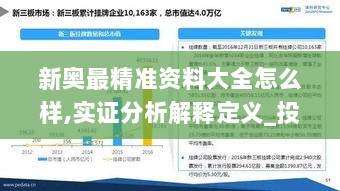 新奥最精准资料大全怎么样,实证分析解释定义_投资版10.376