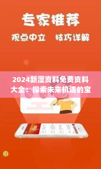 2024新澳资料免费资料大全：探索未来机遇的宝库